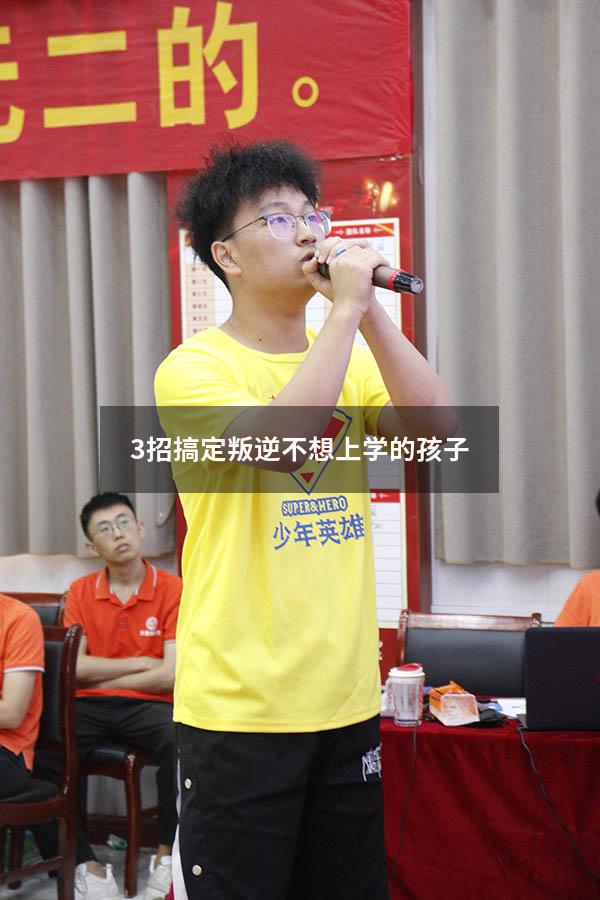 3招搞定叛逆不想上学的孩子（孩子青春期叛逆不想上学怎么办）