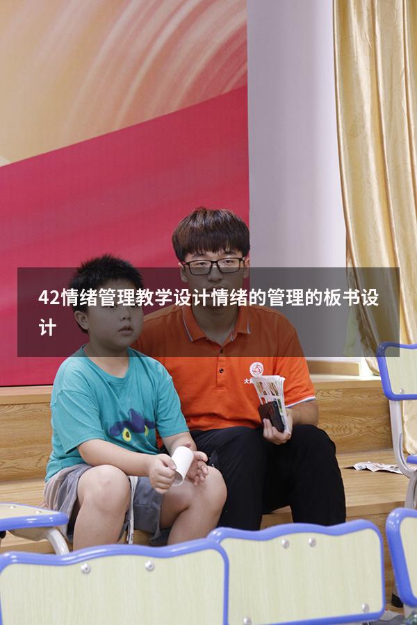 4.2情绪管理教学设计（情绪的管理的板书设计）