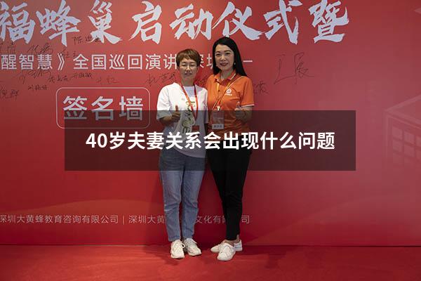 40岁夫妻关系会出现什么问题