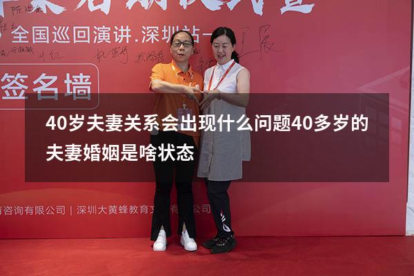 40岁夫妻关系会出现什么问题（40多岁的夫妻婚姻是啥状态）