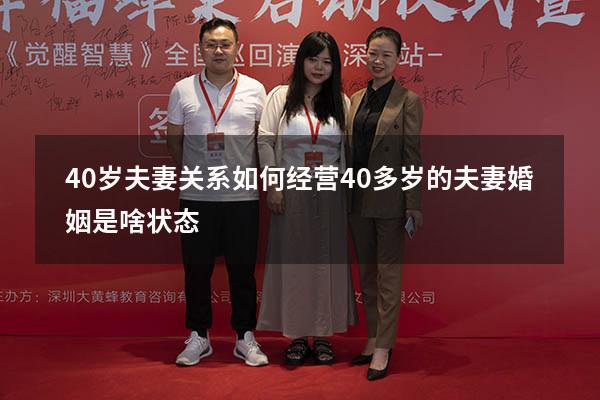 40岁夫妻关系如何经营（40多岁的夫妻婚姻是啥状态）