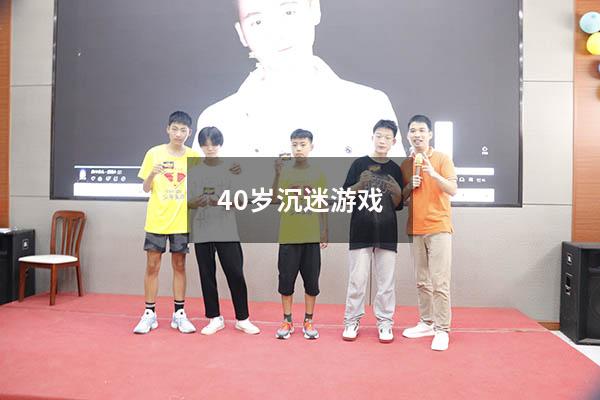 40岁沉迷游戏