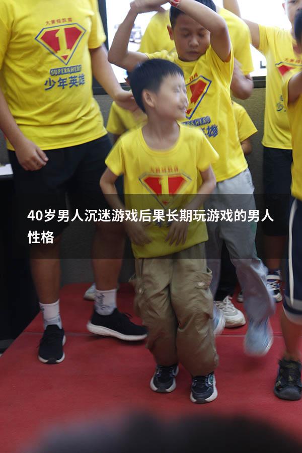 40岁男人沉迷游戏后果（长期玩游戏的男人性格）