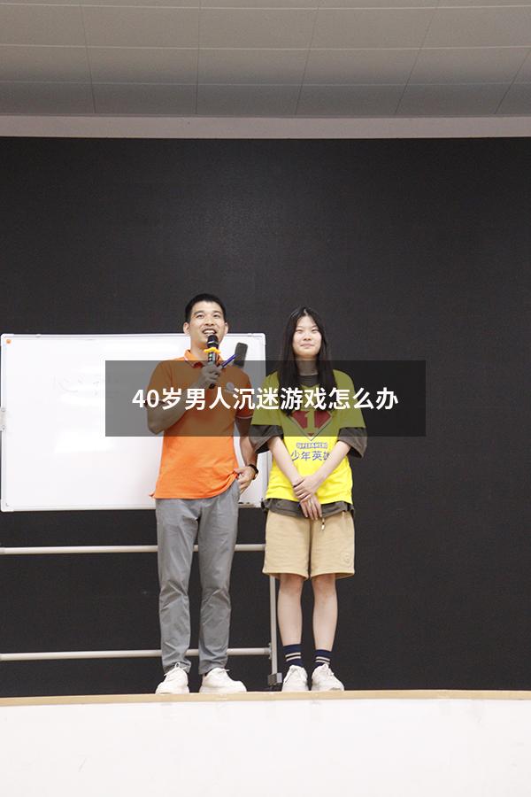 40岁男人沉迷游戏怎么办