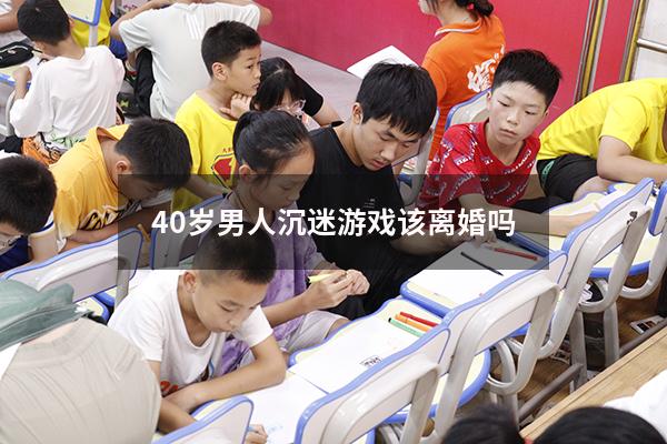 40岁男人沉迷游戏该离婚吗