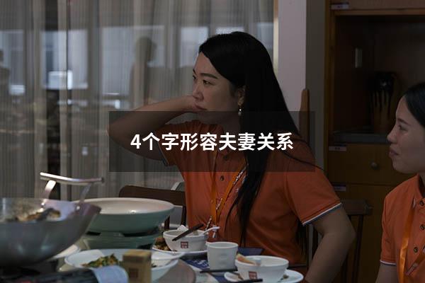4个字形容夫妻关系