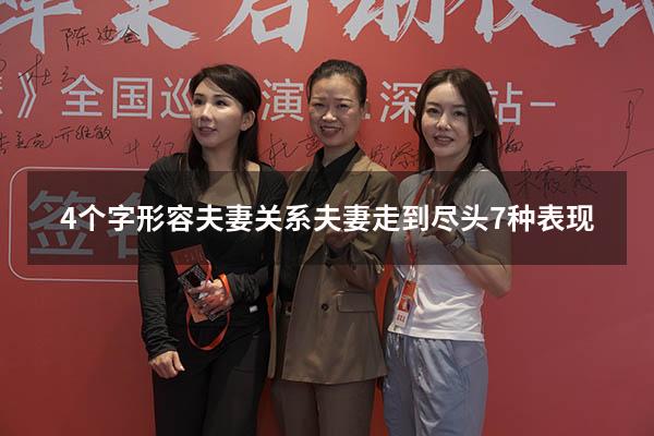 4个字形容夫妻关系（夫妻走到尽头7种表现）