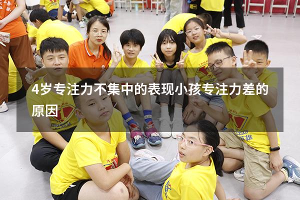 4岁专注力不集中的表现（小孩专注力差的原因）