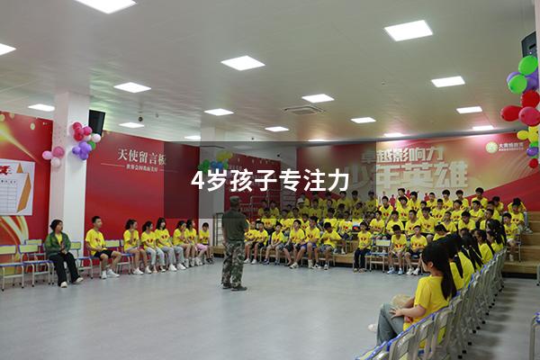 4岁孩子专注力