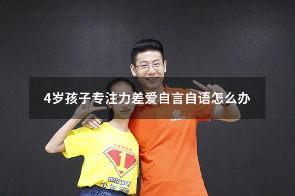 4岁孩子专注力差爱自言自语怎么办