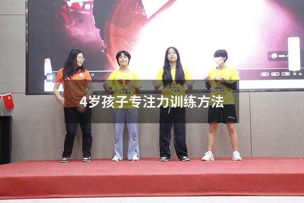 4岁孩子专注力训练方法