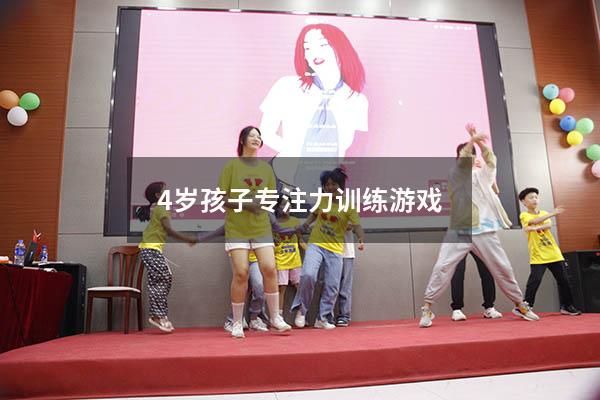 4岁孩子专注力训练游戏