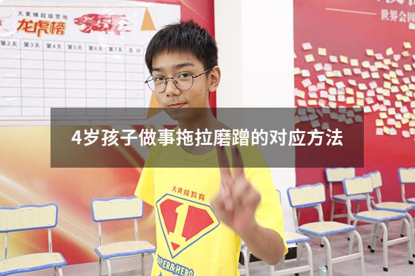4岁孩子做事拖拉磨蹭的对应方法