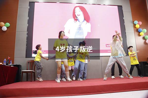 4岁孩子叛逆（4到5岁幼儿叛逆期表现）