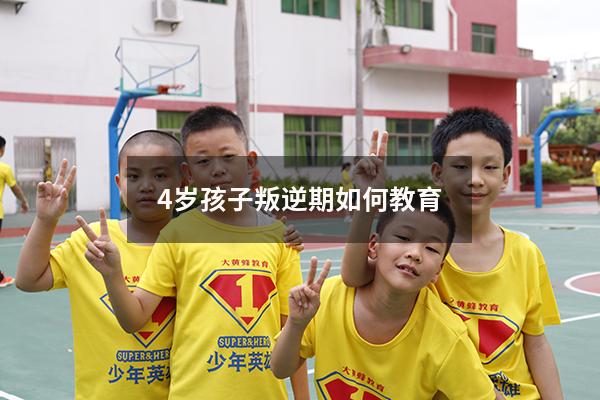 4岁孩子叛逆期如何教育