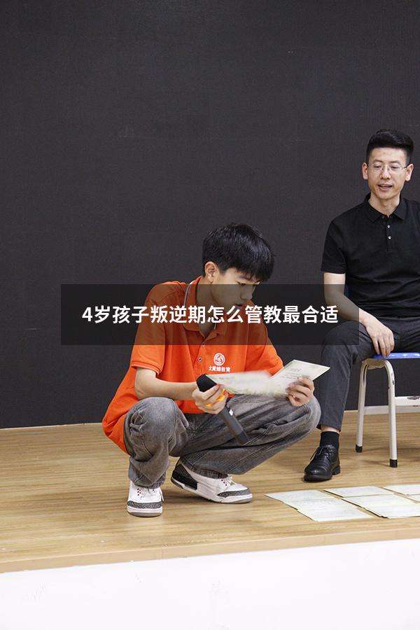 4岁孩子叛逆期怎么管教最合适