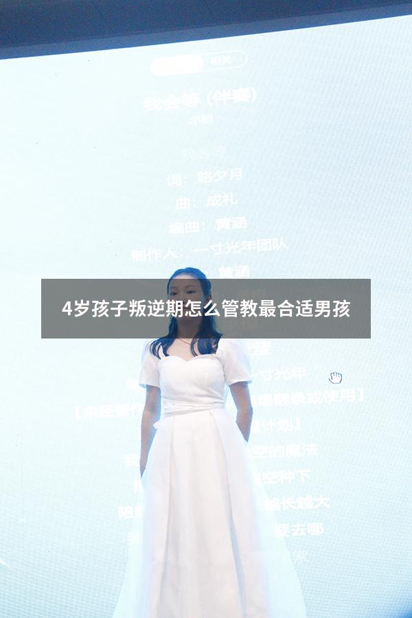 4岁孩子叛逆期怎么管教最合适男孩