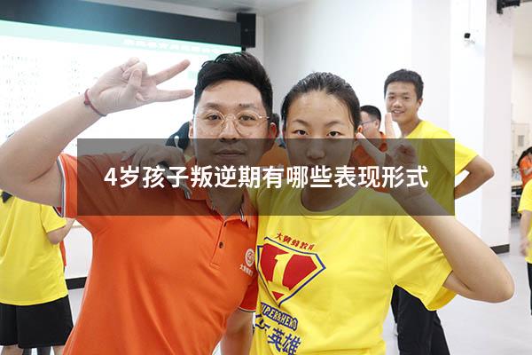 4岁孩子叛逆期有哪些表现形式