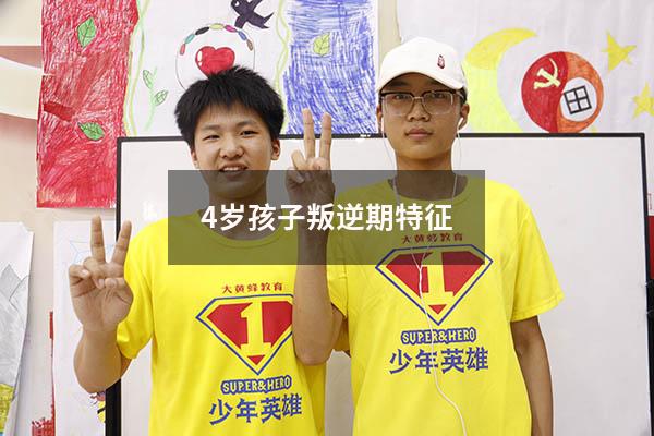 4岁孩子叛逆期特征