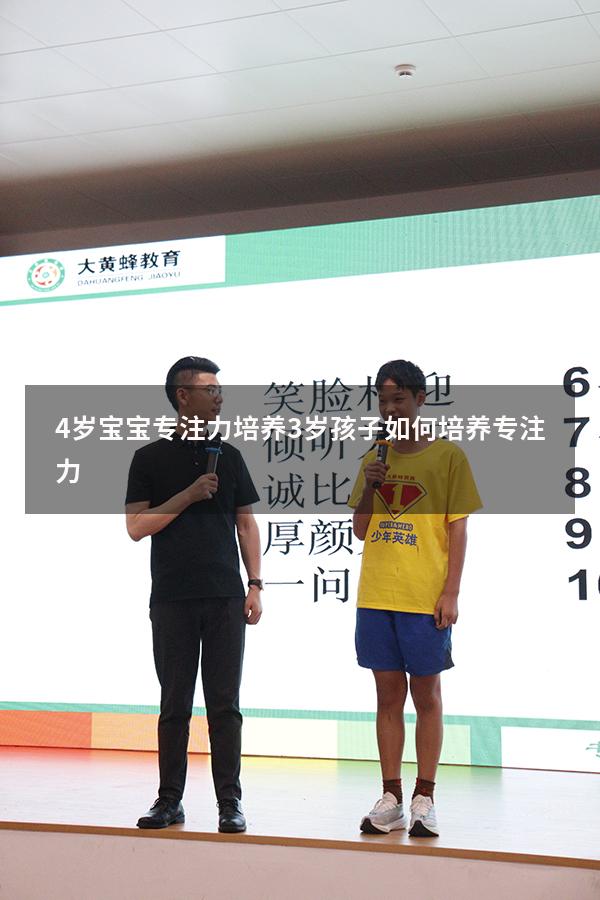 4岁宝宝专注力培养（3岁孩子如何培养专注力）