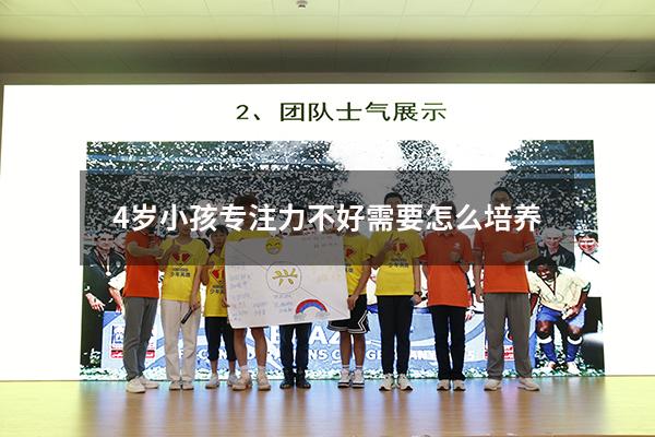 4岁小孩专注力不好需要怎么培养