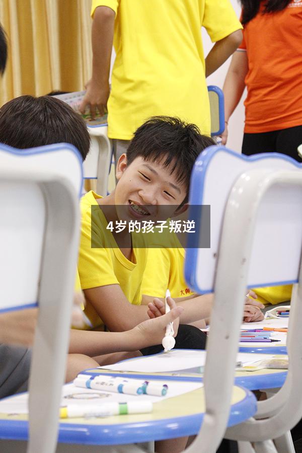 4岁的孩子叛逆
