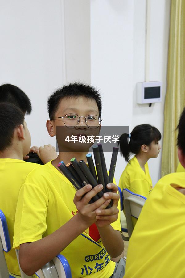 4年级孩子厌学
