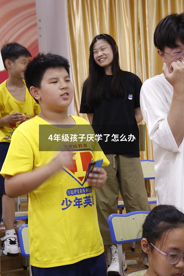 4年级孩子厌学了怎么办