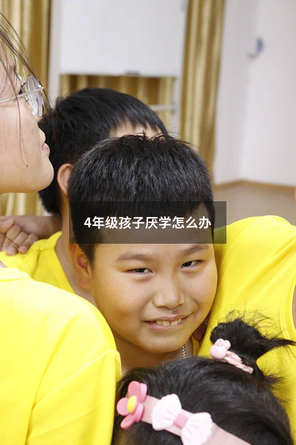 4年级孩子厌学怎么办