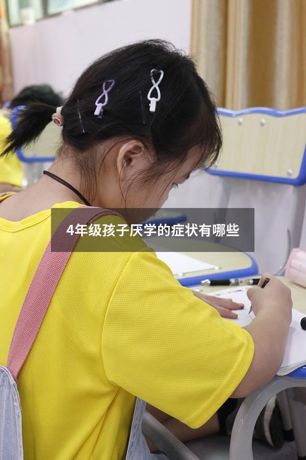 4年级孩子厌学的症状有哪些
