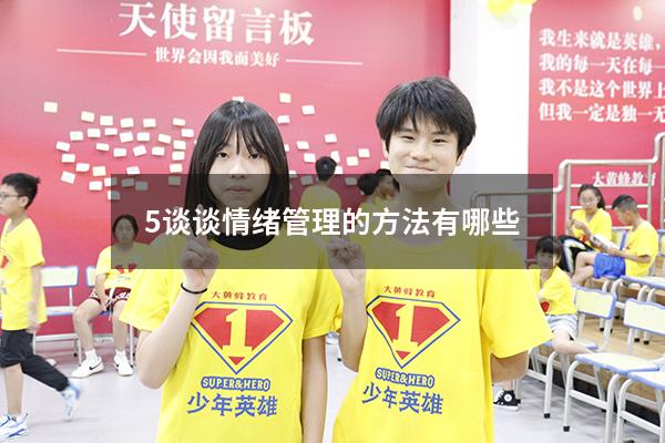 5.谈谈情绪管理的方法有哪些