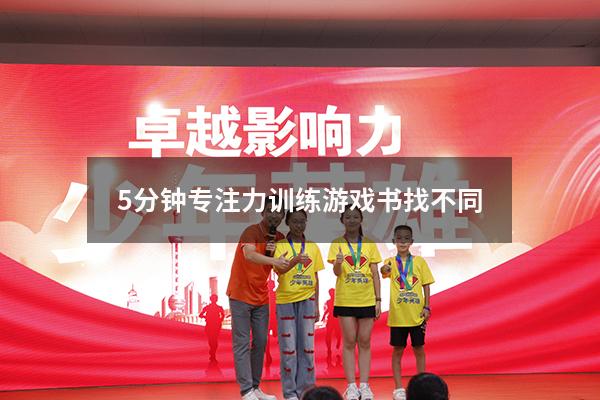 5分钟专注力训练游戏书找不同