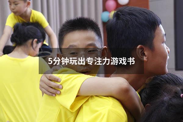 5分钟玩出专注力游戏书