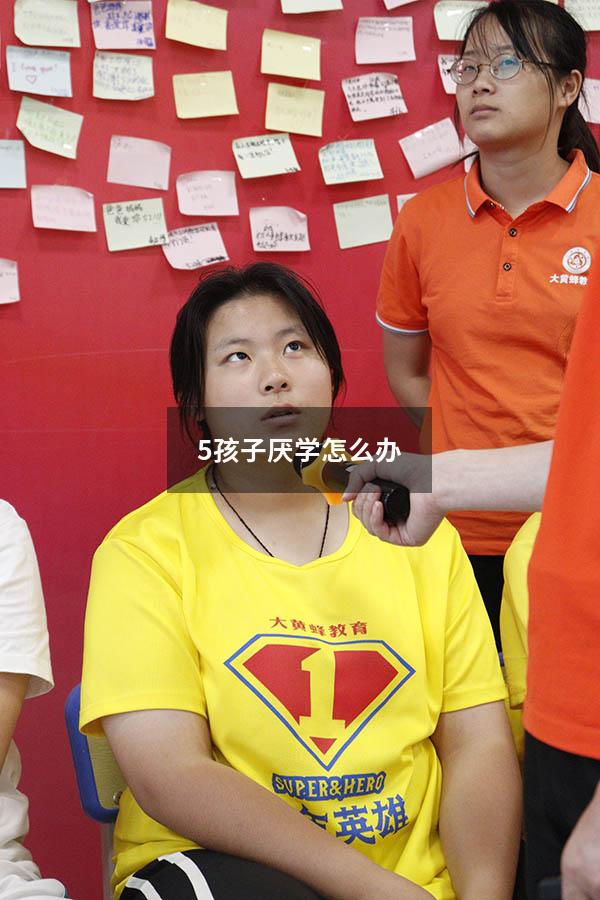 5孩子厌学怎么办