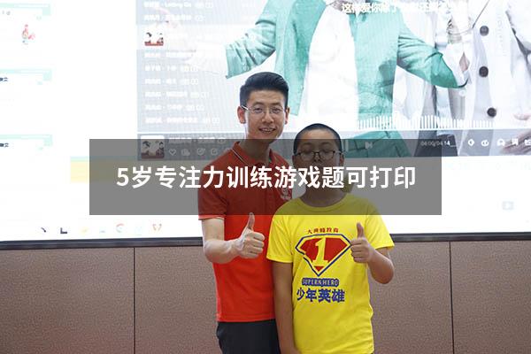 5岁专注力训练游戏题可打印