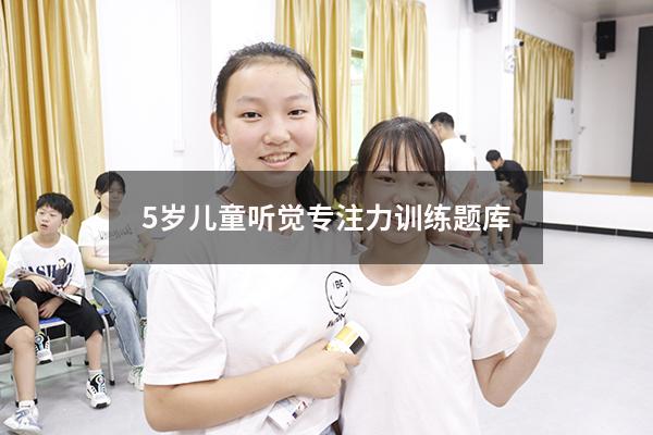 5岁儿童听觉专注力训练题库