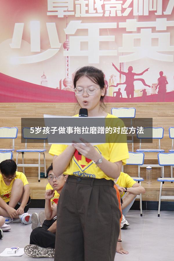 5岁孩子做事拖拉磨蹭的对应方法（4岁孩子拖拉磨蹭怎么办）