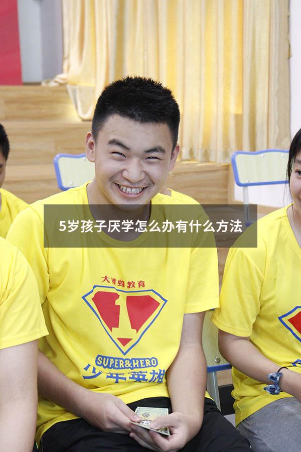 5岁孩子厌学怎么办 有什么方法