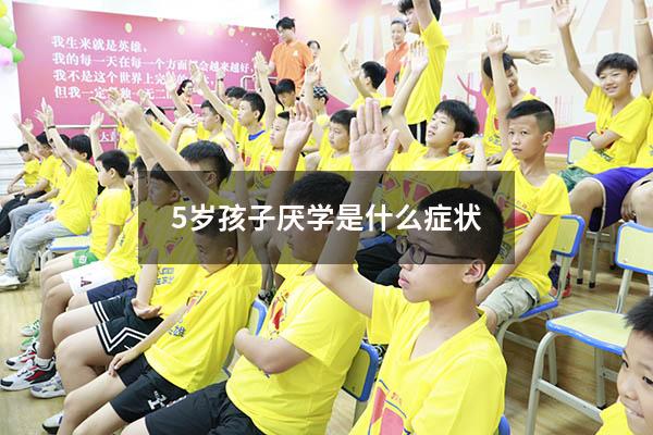 5岁孩子厌学是什么症状