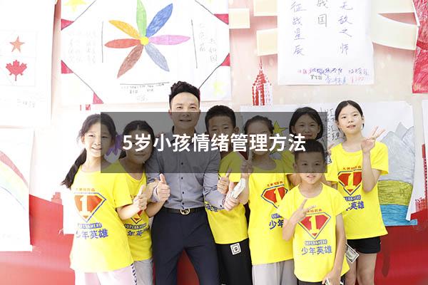 5岁小孩情绪管理方法