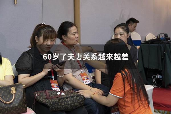 60岁了夫妻关系越来越差