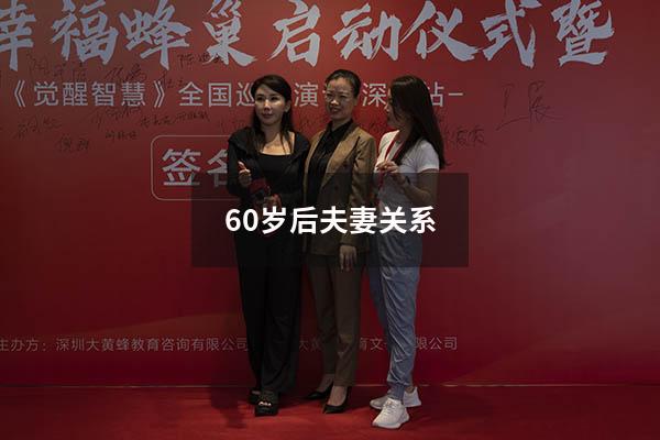 60岁后夫妻关系