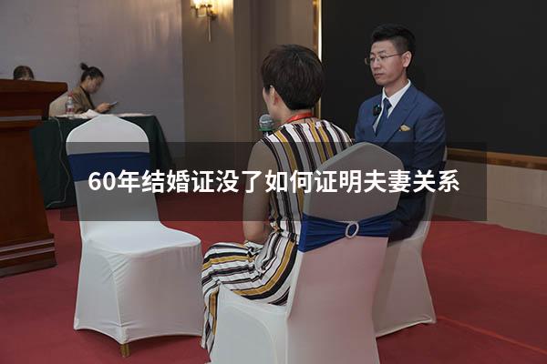 60年结婚证没了如何证明夫妻关系