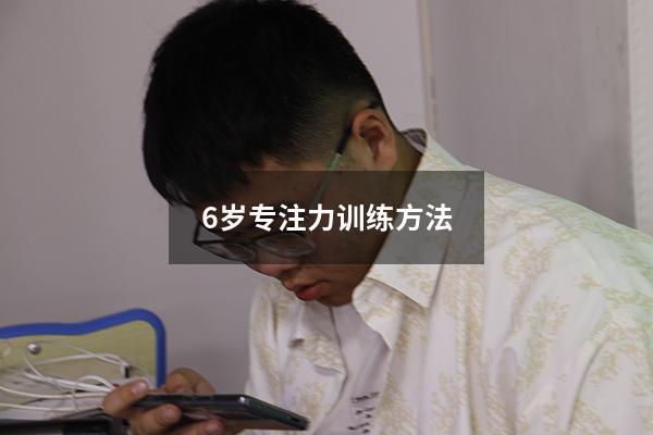 6岁专注力训练方法