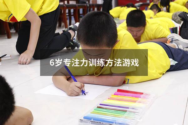 6岁专注力训练方法游戏