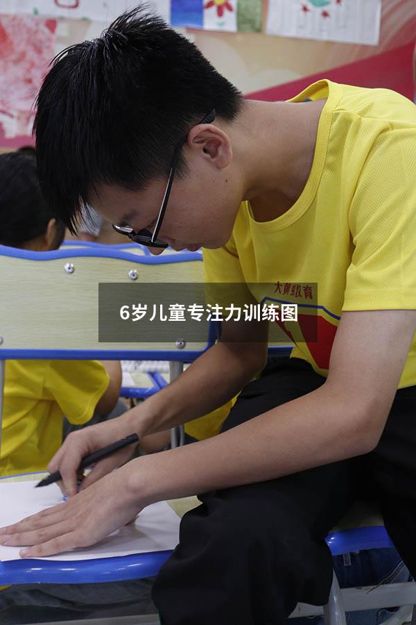6岁儿童专注力训练图