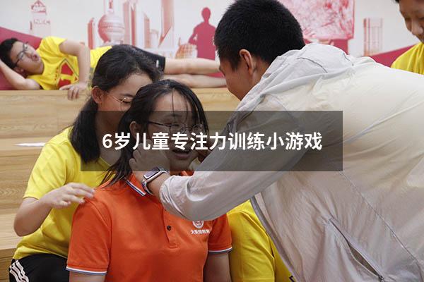 6岁儿童专注力训练小游戏
