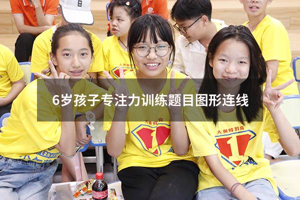 6岁孩子专注力训练题目图形连线