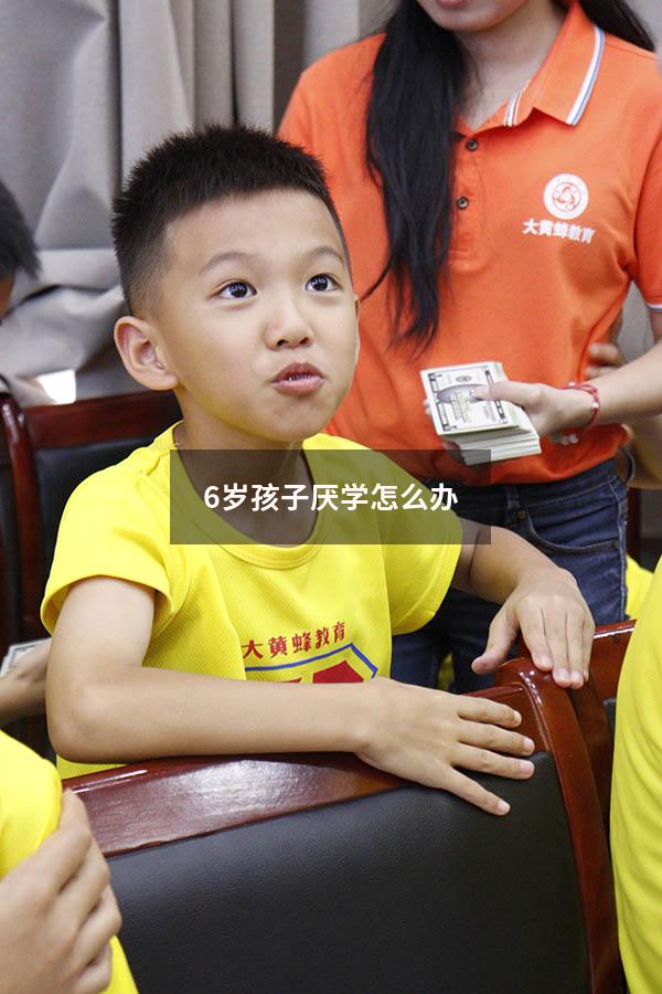 6岁孩子厌学怎么办