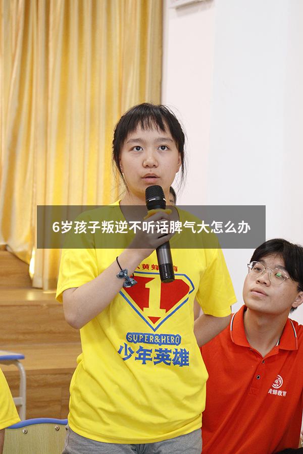 6岁孩子叛逆不听话脾气大怎么办
